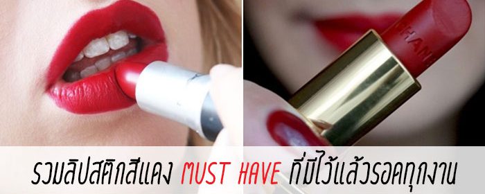 รวมลิปสติกสีแดง Must Have ที่มีไว้แล้วรอดทุกงาน