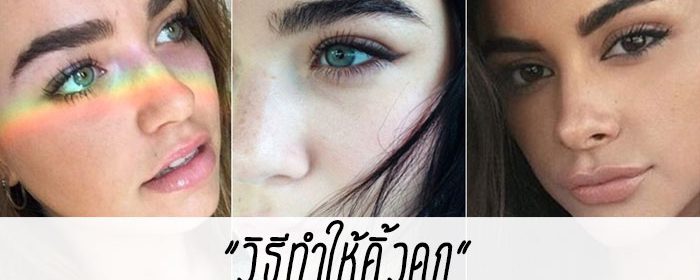 วิธีทําให้คิ้วดก สำหรับคนไม่มีคิ้ว!
