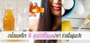 งานโฮมเมดก็มา! 10 สูตรมาสก์โฮมเมดง่ายๆ ช่วยฟื้นฟูผมเสีย