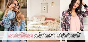 เทรนด์ดอกไม้มาแรง! รวมไอเดียแต่งตัว แต่งบ้านด้วยดอกไม้