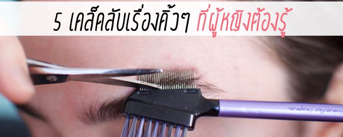 5 เคล็ดลับเรื่องคิ้วๆ ที่ผู้หญิงต้องรู้