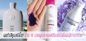 ผมทำสีดูแลยังไง? รวม 10 แชมพูและคอนดิชันเนอร์เพื่อผมสีเทาเงางาม