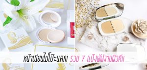 หน้าเนียนไม่โป๊ะแตก! รวม 7 แป้งพัฟงานผิวดี