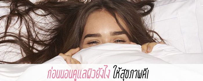 ก่อนนอนดูแลผิวยังไง ให้สุขภาพดี
