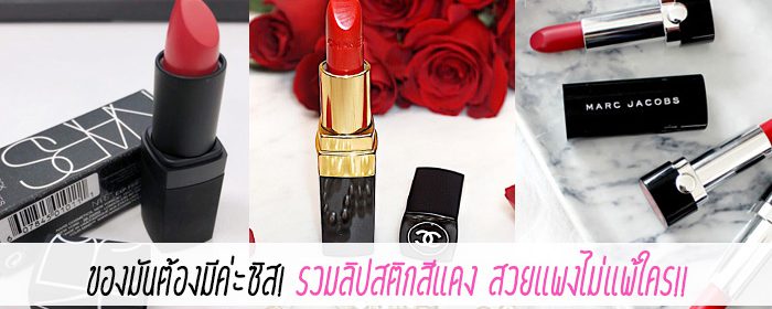 ของมันต้องมีค่ะซิส! รวมลิปสติกสีแดง สวยแพงไม่แพ้ใคร!!
