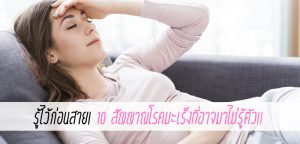 รู้ไว้ก่อนสาย! 10 สัญญาณโรคมะเร็งที่อาจมาไม่รู้ตัว!!