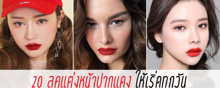 20 ลุคแต่งหน้าปากแดงให้เริ่ดทุกวัน