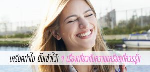 เครียดทำไม ยิ้มเข้าไว้! 9 เรื่องเกี่ยวกับความเครียดที่ควรรู้!!