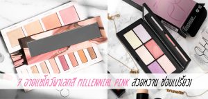 7 อายแชโดว์พาเลทสี Millennial Pink สวยหวาน ซ่อนเปรี้ยว!