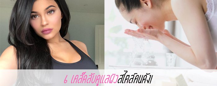 6 เคล็ดลับดูแลผิวสไตล์คนดัง!