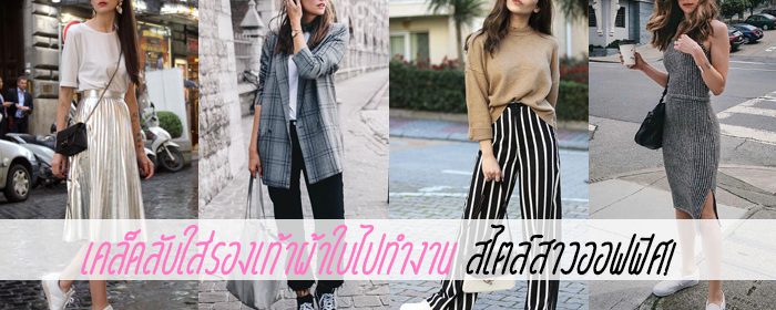 เคล็ดลับใส่รองเท้าผ้าใบไปทำงาน สไตล์สาวออฟฟิศ!