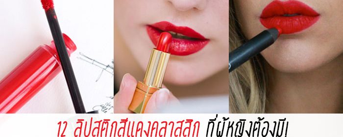 12 ลิปสติกสีแดงคลาสสิก ที่ผู้หญิงต้องมี!