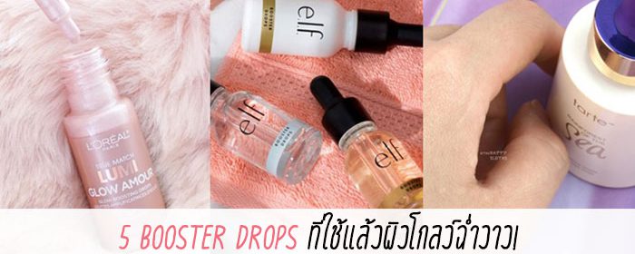 5 Booster Drops ที่ใช้แล้วผิวโกลว์ฉ่ำวาว!