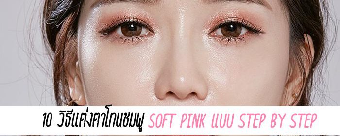 10 วิธีแต่งตาโทนชมพู Soft Pink แบบ Step By Step
