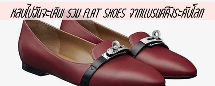 หลบไปฉันจะเดิน! รวม Flat Shoes จากแบรนด์ดังระดับโลก