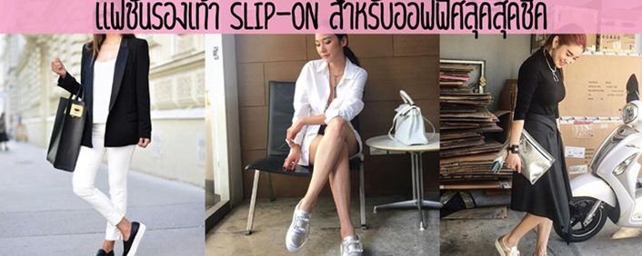 แฟชั่นรองเท้า slip-on สำหรับออฟฟิศลุคสุดชิค