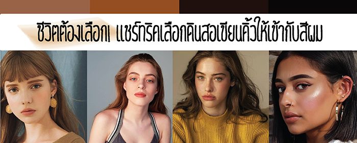 ชีวิตต้องเลือก! แชร์ทริคเลือกดินสอเขียนคิ้วให้เข้ากับสีผม