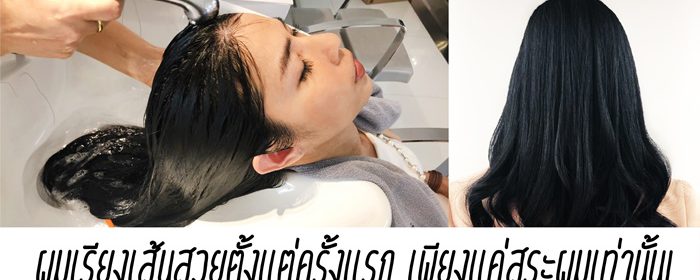 ผมเรียงเส้นสวยตั้งแต่ครั้งแรก เพียงแค่สระผมเท่านั้น!