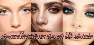 เลือกอายแชโว์ให้เข้ากับสีดวงตา เพื่อความปัง ไม่โป๊ะจนนึกว่าแม่มด