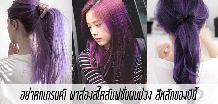 สีย้อมผมสีม่วง