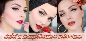 เก็ทสไตล์ 50 รีเฟรชลุคให้เป็นสาววินเทจ ตาเฉี่ยว+ปากแดง