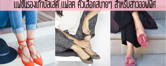 แฟชั่นรองเท้าบัลเล่ต์ แฟลต ตัวเลือกสบายๆ สำหรับสาวออฟฟิศ
