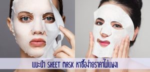 แนะนำ Sheet Mask หาซื้อง่ายราคาไม่แพง!