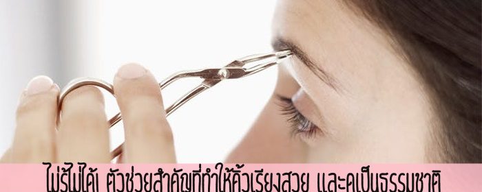 ไม่รู้ไม่ได้! ตัวช่วยสำคัญที่ทำให้คิ้วเรียงสวย และดูเป็นธรรมชาติ