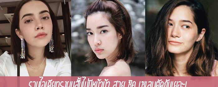 รวมไอเดียทรงผมสั้นไม่มีหน้าม้า สวย ชิค เซเลบตัดกันเยอะ!