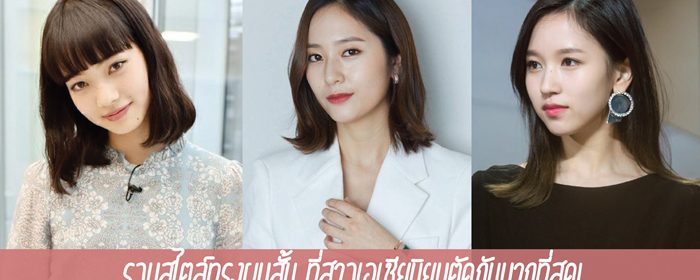 รวมสไตล์ทรงผมสั้น ที่สาวเอเชียนิยมตัดกันมากที่สุด!