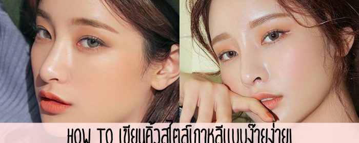 How to เขียนคิ้วสไตล์เกาหลีแบบง๊ายง่าย!