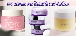 Top5 Cleansing Balm ใช้แล้วหน้าใส แถมห่างไกลริ้วรอย