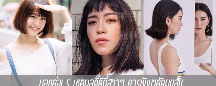 บอกต่อ! 5 เหตุผลดี๊ดีที่สาวๆ ควรหันมาตัดผมสั้น