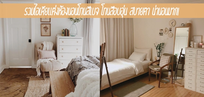 รวมไอเดียแต่งห้องนอนโทนสีเบจ โทนสีอบอุ่น สบายตา น่านอนมาก! - Ladyissue ...