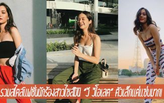รวมสไตล์แฟชั่นนักร้องสาวไซส์มินิ “วี วิโอเลต” ตัวเล็กแต่แซ่บมาก!