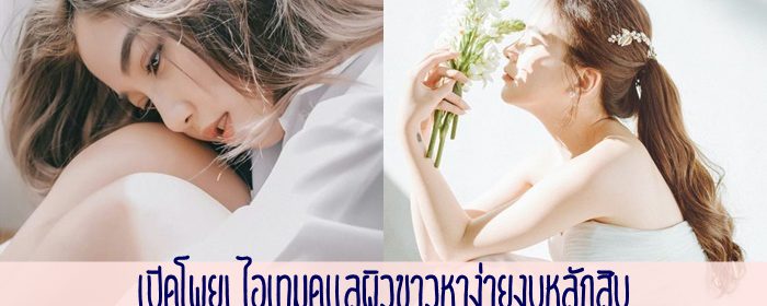 ไอเทมดูแลผิวขาวหาได้ง่ายๆ ในงบหลักสิบ!