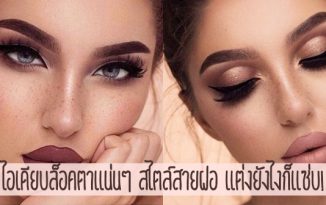 ไอเดียบล็อคตาแน่นๆ สไตล์สายฝอ แต่งยังไงก็แซ่บ!