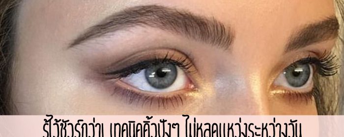 รู้ไว้ชัวร์กว่า! เทคนิคคิ้วปังๆ ไม่หลุดแหว่งระหว่างวัน