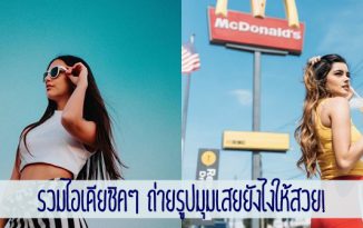 รวมไอเดียชิคๆ ถ่ายรูปมุมเสยยังไงให้สวย!