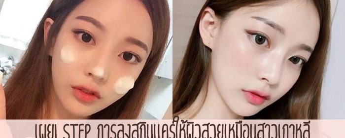 เผย! Step การลงสกินแคร์ให้ผิวสวยเหมือนสาวเกาหลี