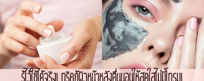 รู้ไว้ใช้ได้จริง! ทริคกู้ผิวหน้าหลังตื่นนอนให้สดใสไม่มีโทรม!