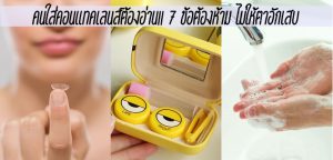 คนใส่คอนแทคเลนส์ต้องอ่าน!! 7 ข้อต้องห้าม ไม่ให้ตาอักเสบ