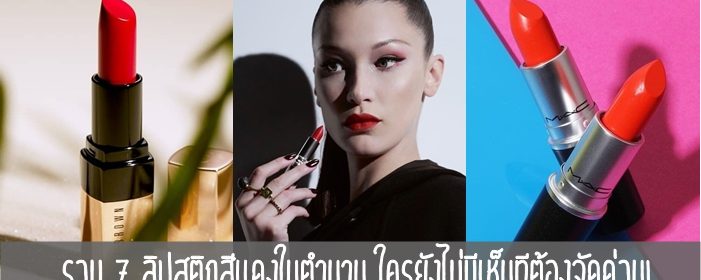 รวม 7 ลิปสติกสีแดงในตำนาน ใครยังไม่มีเห็นทีต้องจัดด่วน!