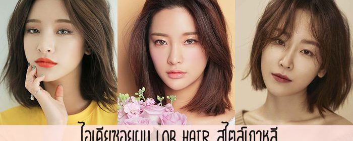 ไอเดียซอยผม Lob Hair สไตล์เกาหลี