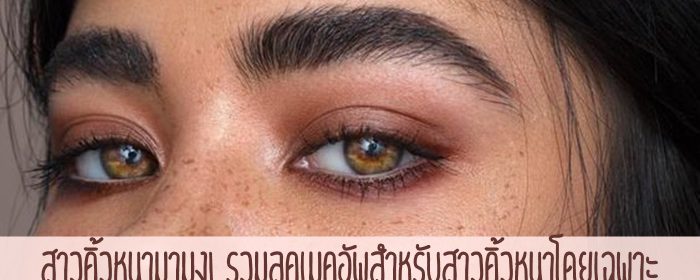 สาวคิ้วหนามามุง! รวมลุคเมคอัพสำหรับสาวคิ้วหนาโดยเฉพาะ