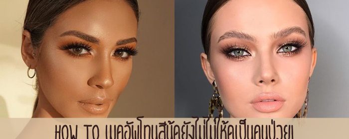How to เมคอัพโทนสีนู้ดยังไม่ไม่ให้ดูเป็นคนป่วย!