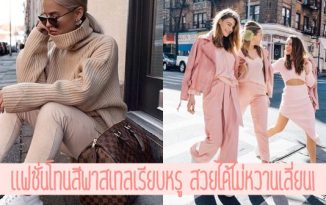 แฟชั่นโทนสีพาสเทลเรียบหรู สวยได้ไม่หวานเลี่ยน!