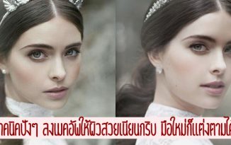 เทคนิคปังๆ ลงเมคอัพให้ผิวสวยเนียนกริบ มือใหม่ก็แต่งตามได้!
