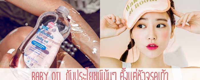 Baby oil กับประโยชน์เน้นๆ ตั้งแต่หัวจรดเท้า!