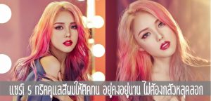 แชร์! 5 ทริคดูเเลสีผมให้ติดทน อยู่คงอยู่นาน ไม่ต้องกลัวหลุดลอก